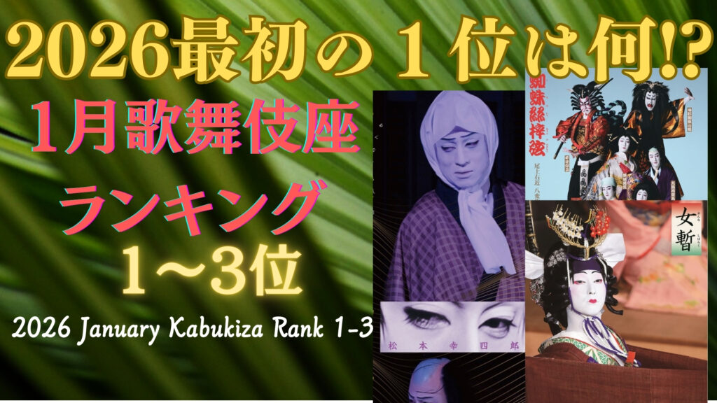 1月歌舞伎　ランキング＆解説電脳和風YouTube